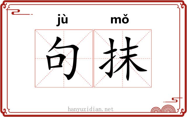 句抹 句抹