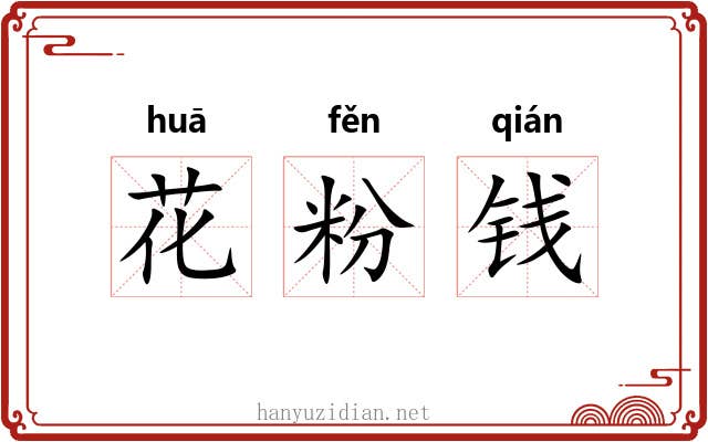 花粉钱 花粉钱
