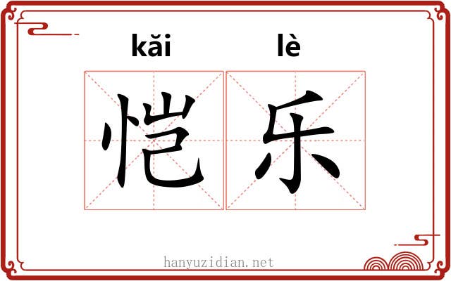 恺乐