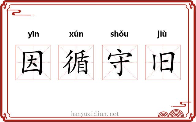 因循守旧 因循守旧