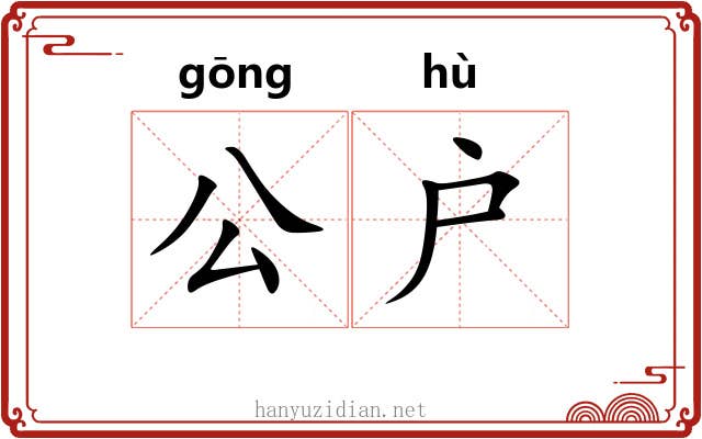 公户 公户