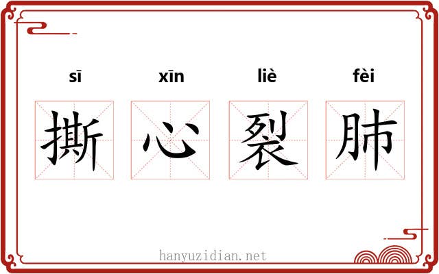 撕心裂肺 撕心裂肺