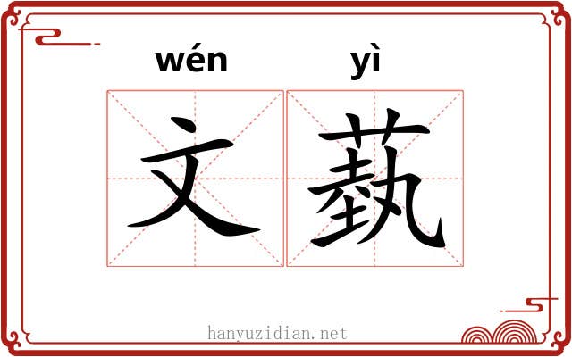 文蓺