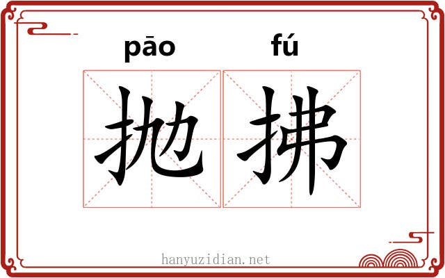 抛拂