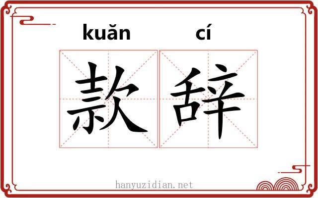 款辞 款辞