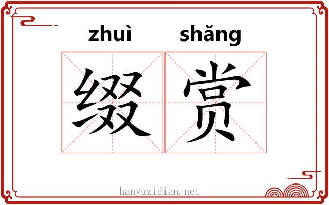 缀赏