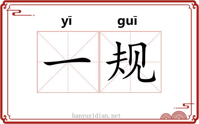 一规 一规