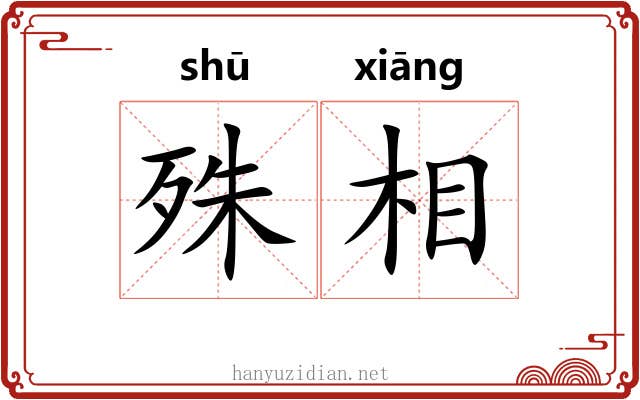 殊相 殊相