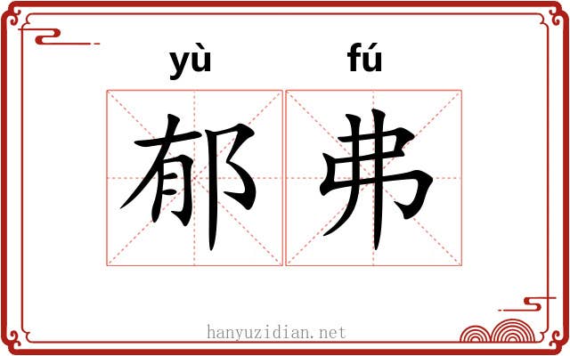 郁弗