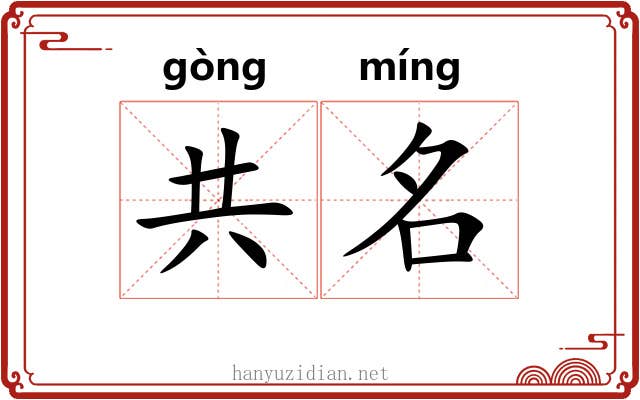 共名 共名