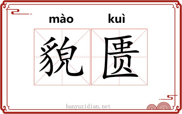 貌匮