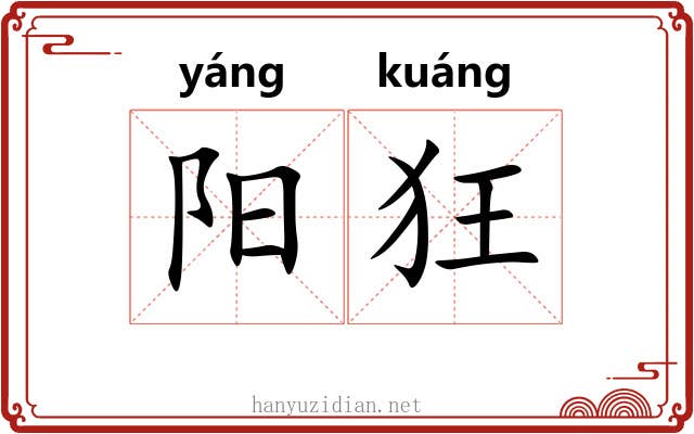 阳狂 阳狂