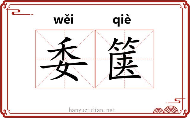 委箧