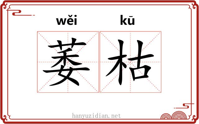 萎枯