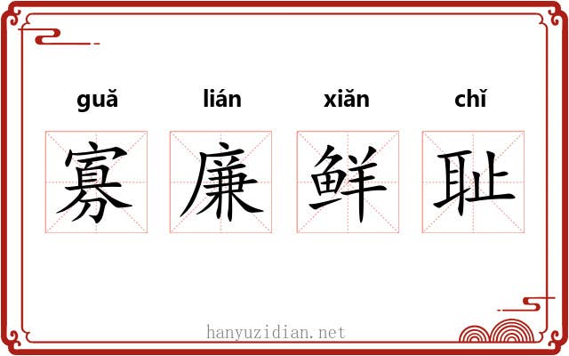寡廉鲜耻