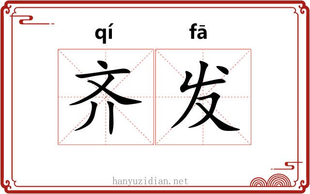 齐发