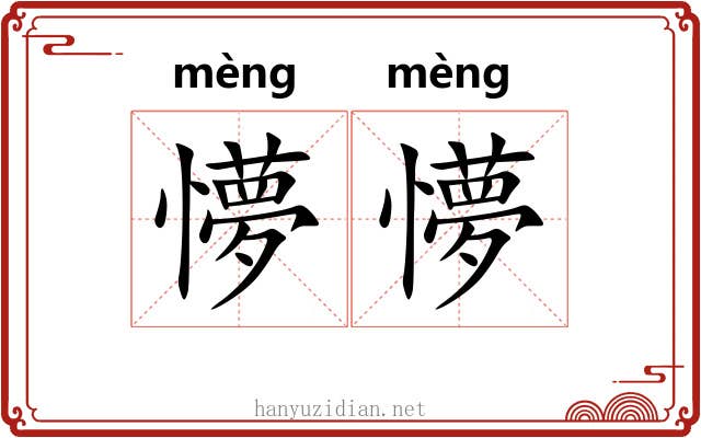 懜懜