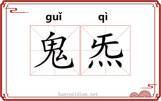 鬼炁
