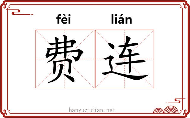 费连