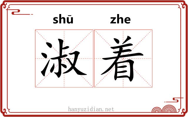 淑着 淑着