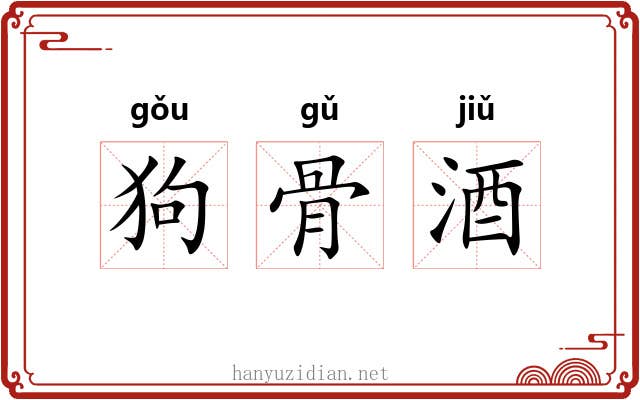狗骨酒 狗骨酒