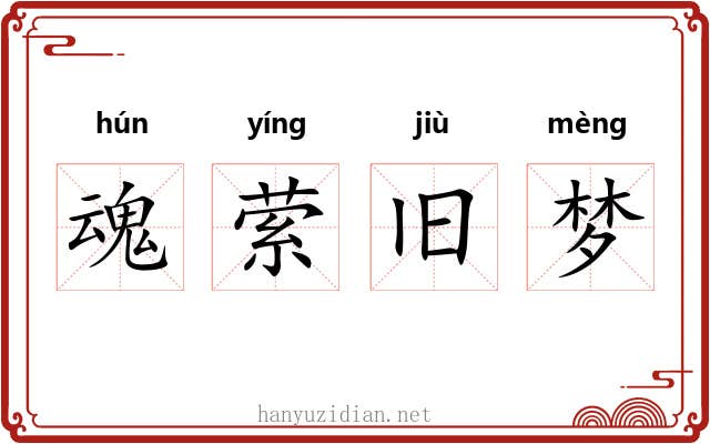 魂萦旧梦