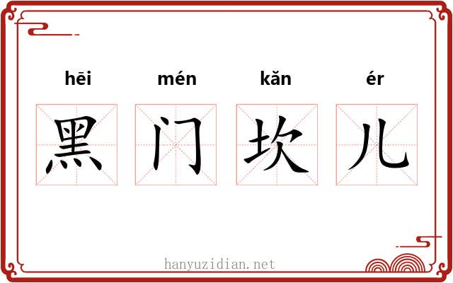 黑门坎儿 黑门坎儿