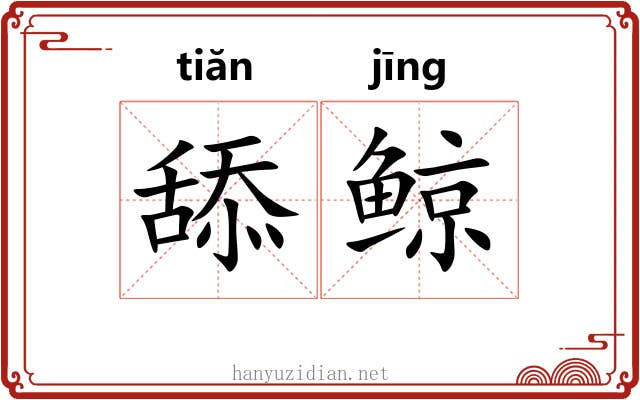 舔鲸