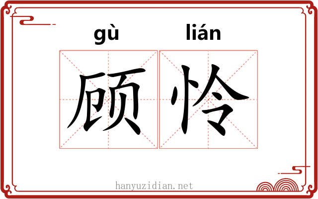 顾怜