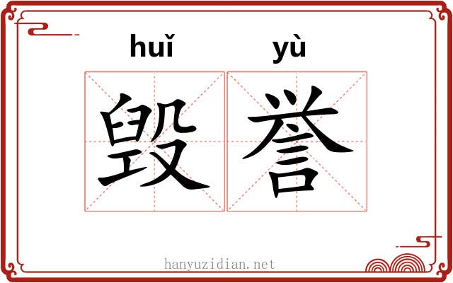毁誉