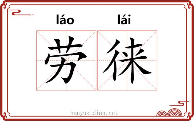 劳徕
