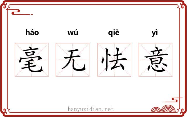 毫无怯意 毫无怯意