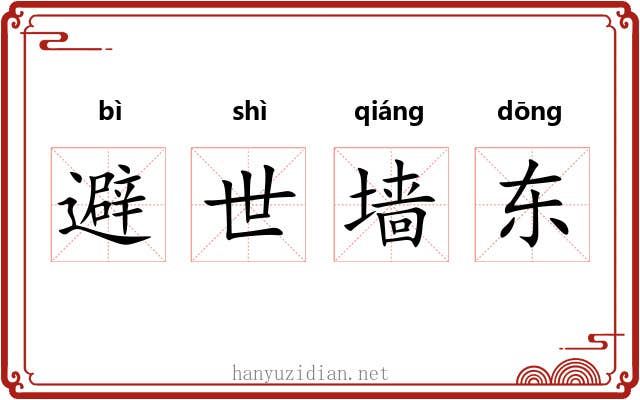 避世墙东