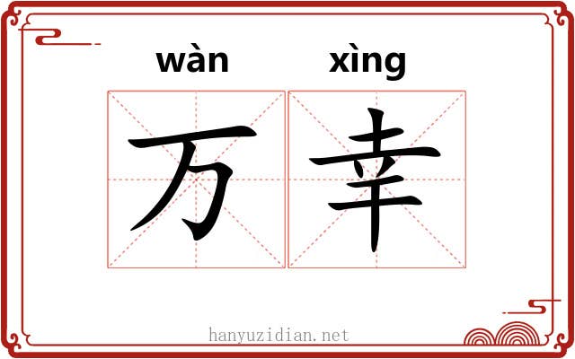 万幸 万幸
