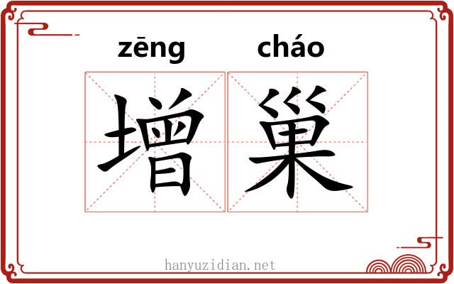 增巢