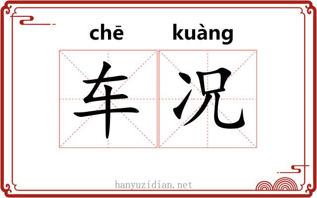 车况 车况