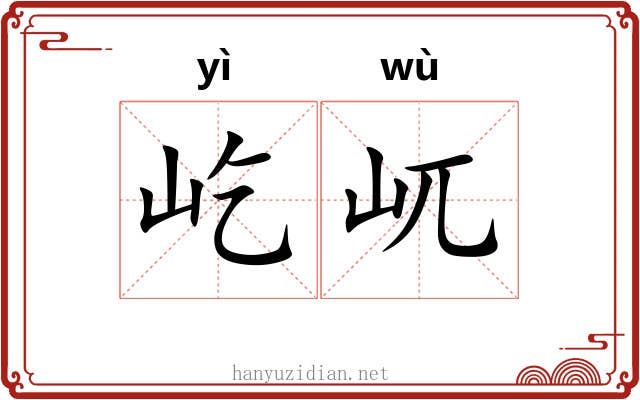 屹屼