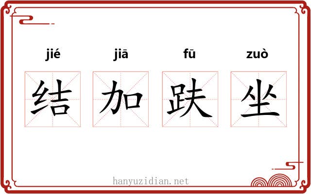 结加趺坐