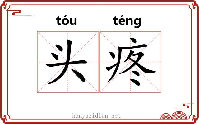 头疼 头疼