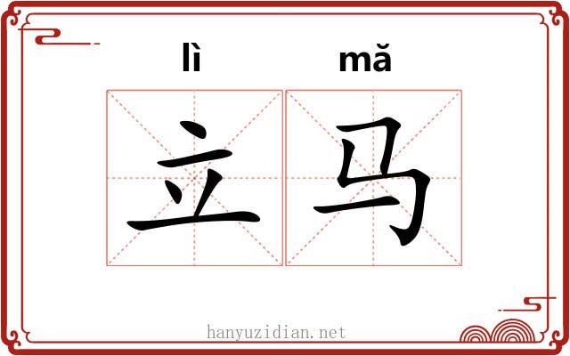 立马