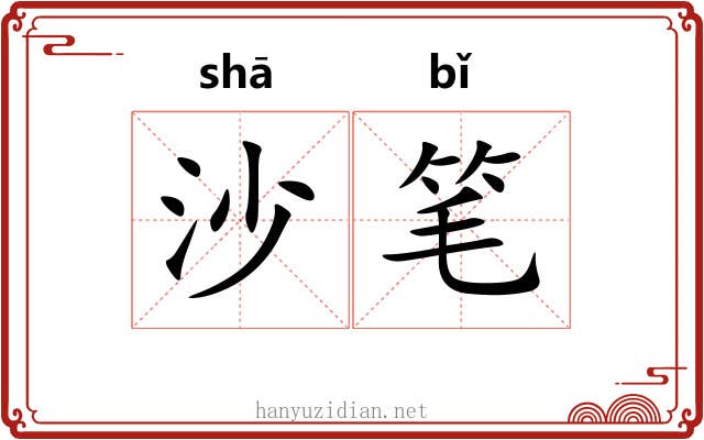 沙笔 沙笔