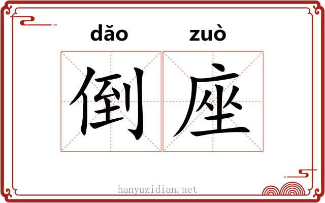 倒座 倒座