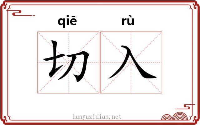 切入