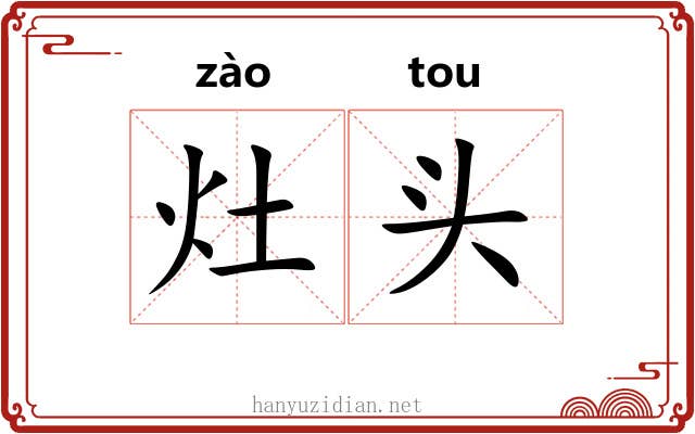灶头 灶头