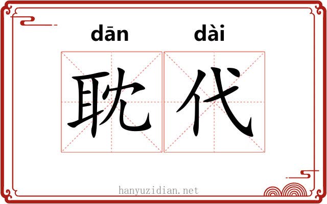 耽代