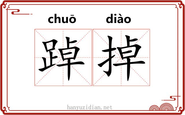 踔掉