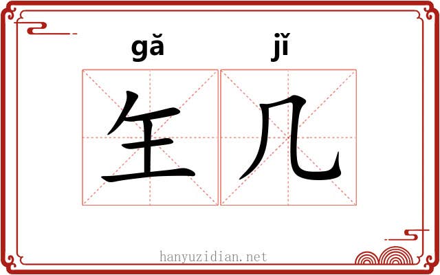 玍几
