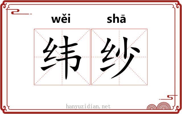 纬纱