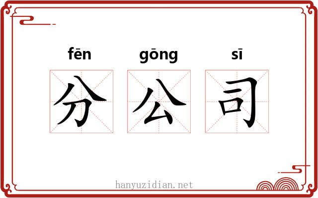 分公司
