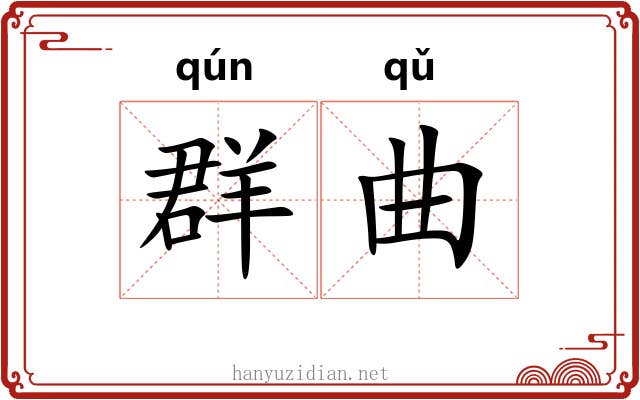 群曲 群曲